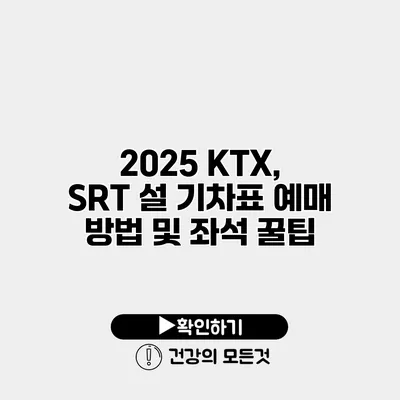 2025 KTX, SRT 설 기차표 예매 방법 및 좌석 꿀팁
