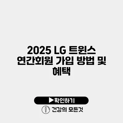 2025 LG 트윈스 연간회원 가입 방법 및 혜택