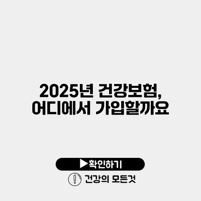 2025년 건강보험, 어디에서 가입할까요?