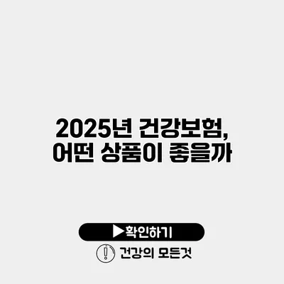 2025년 건강보험, 어떤 상품이 좋을까?