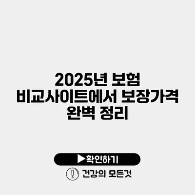 2025년 보험 비교사이트에서 보장가격 완벽 정리