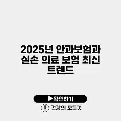 2025년 안과보험과 실손 의료 보험 최신 트렌드