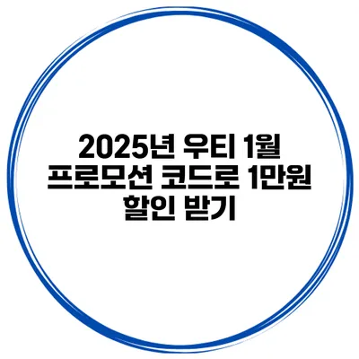 2025년 우티 1월 프로모션 코드로 1만원 할인 받기