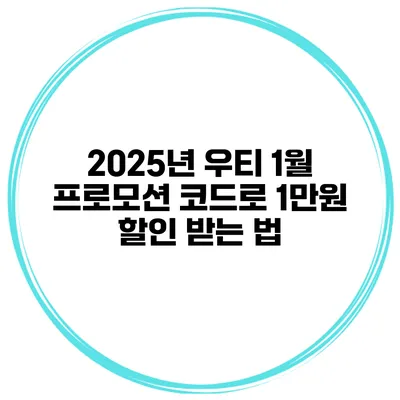 2025년 우티 1월 프로모션 코드로 1만원 할인 받는 법