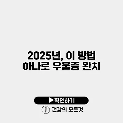 2025년, 이 방법 하나로 우울증 완치