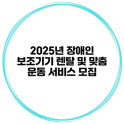 2025년 장애인 보조기기 렌탈 및 맞춤 운동 서비스 모집