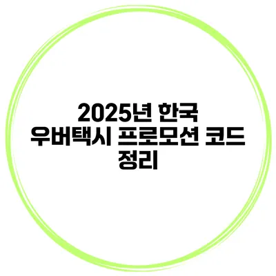 2025년 한국 우버택시 프로모션 코드 정리