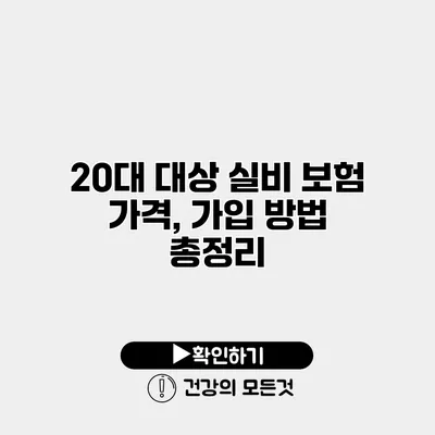 20대 대상 실비 보험 가격, 가입 방법 총정리