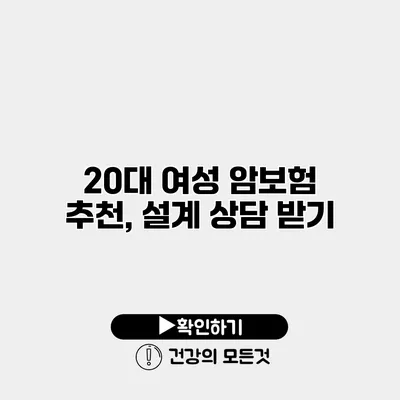 20대 여성 암보험 추천, 설계 상담 받기