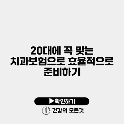 20대에 꼭 맞는 치과보험으로 효율적으로 준비하기