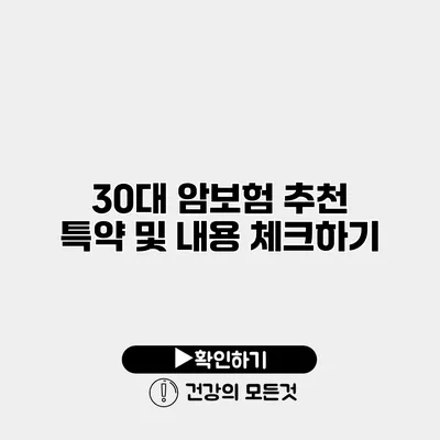 30대 암보험 추천 특약 및 내용 체크하기