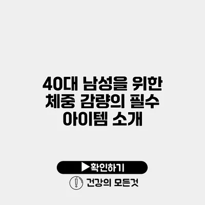 40대 남성을 위한 체중 감량의 필수 아이템 소개