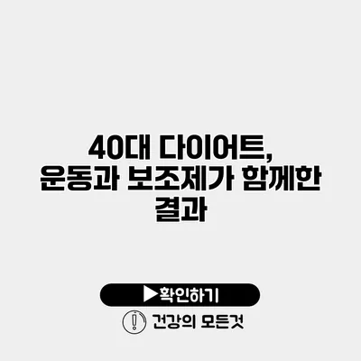 40대 다이어트, 운동과 보조제가 함께한 결과