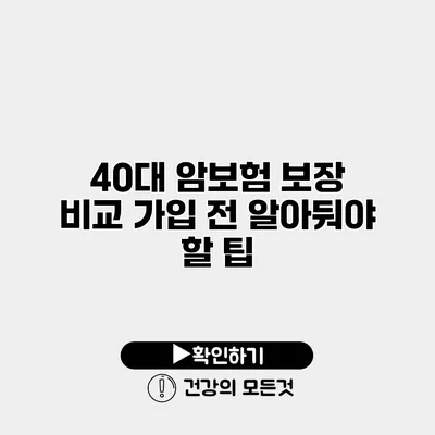 40대 암보험 보장 비교 가입 전 알아둬야 할 팁