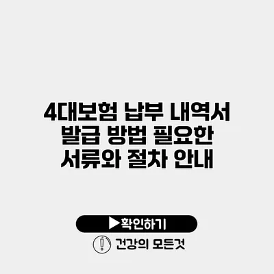 4대보험 납부 내역서 발급 방법 필요한 서류와 절차 안내