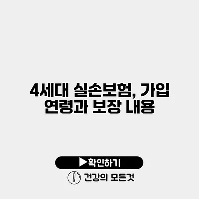 4세대 실손보험, 가입 연령과 보장 내용