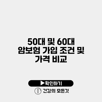 50대 및 60대 암보험 가입 조건 및 가격 비교