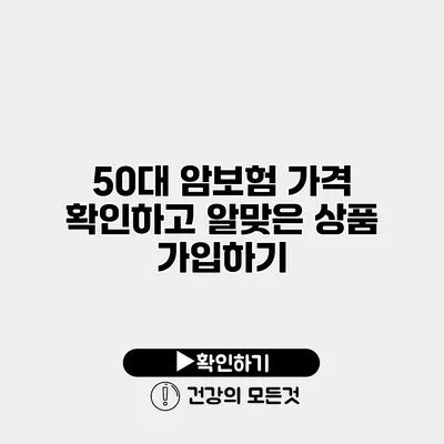 50대 암보험 가격 확인하고 알맞은 상품 가입하기