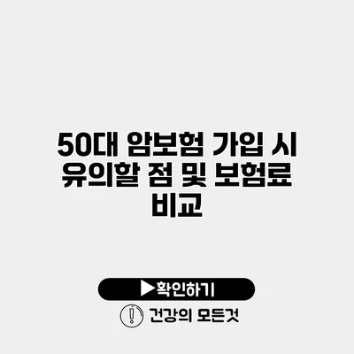 50대 암보험 가입 시 유의할 점 및 보험료 비교