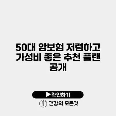50대 암보험 저렴하고 가성비 좋은 추천 플랜 공개