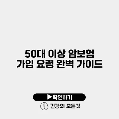 50대 이상 암보험 가입 요령 완벽 가이드
