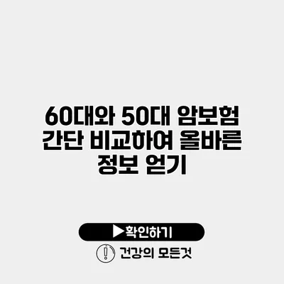 60대와 50대 암보험 간단 비교하여 올바른 정보 얻기
