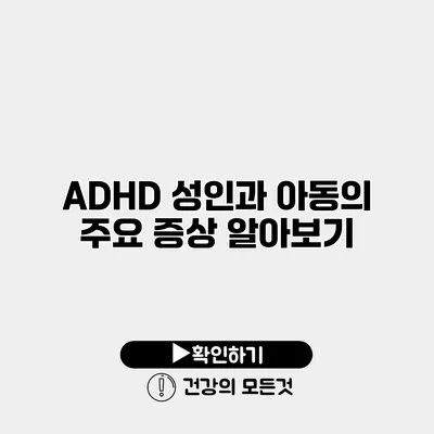 ADHD 성인과 아동의 주요 증상 알아보기