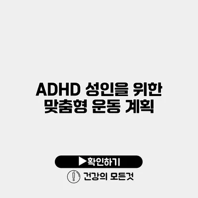 ADHD 성인을 위한 맞춤형 운동 계획