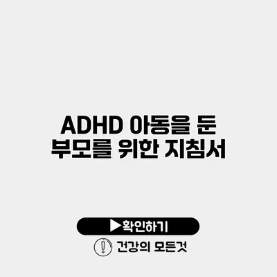 ADHD 아동을 둔 부모를 위한 지침서