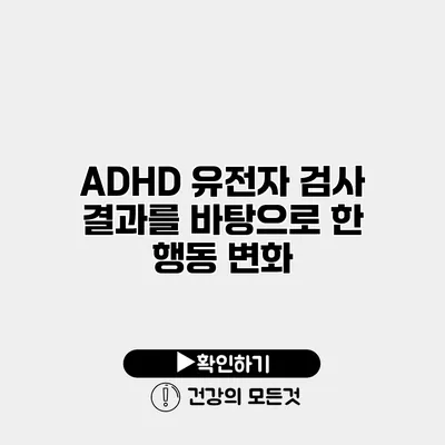 ADHD 유전자 검사 결과를 바탕으로 한 행동 변화