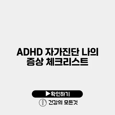 ADHD 자가진단 나의 증상 체크리스트