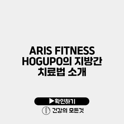 ARIS FITNESS HOGUPO의 지방간 치료법 소개