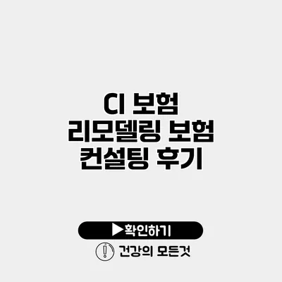 CI 보험 리모델링 보험 컨설팅 후기