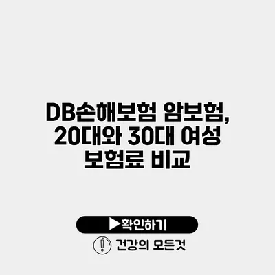 DB손해보험 암보험, 20대와 30대 여성 보험료 비교