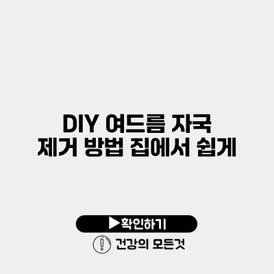 DIY 여드름 자국 제거 방법 집에서 쉽게