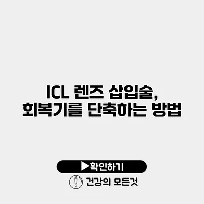 ICL 렌즈 삽입술, 회복기를 단축하는 방법