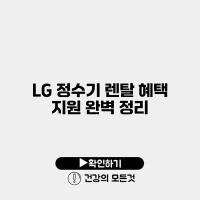 LG 정수기 렌탈 혜택 지원 완벽 정리