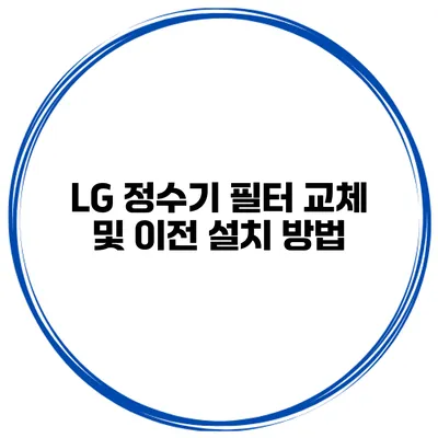 LG 정수기 필터 교체 및 이전 설치 방법