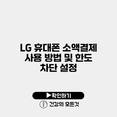 LG 휴대폰 소액결제 사용 방법 및 한도 차단 설정