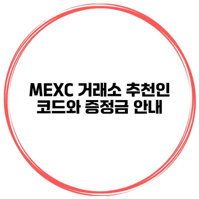 MEXC 거래소 추천인 코드와 증정금 안내