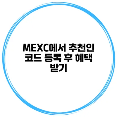 MEXC에서 추천인 코드 등록 후 혜택 받기