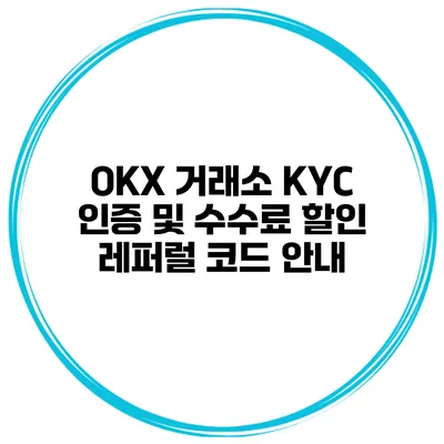 OKX 거래소 KYC 인증 및 수수료 할인 레퍼럴 코드 안내