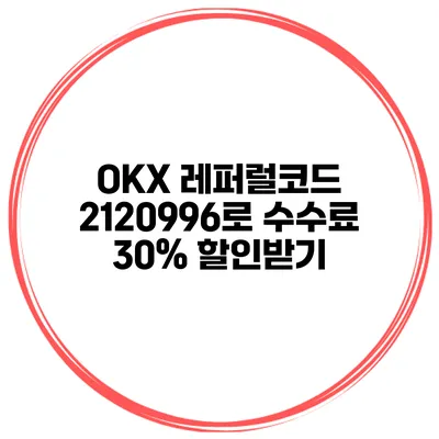 OKX 레퍼럴코드 2120996로 수수료 30% 할인받기