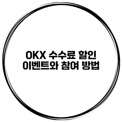 OKX 수수료 할인 이벤트와 참여 방법