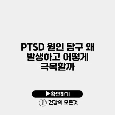 PTSD 원인 탐구 왜 발생하고 어떻게 극복할까?