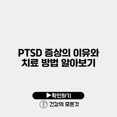 PTSD 증상의 이유와 치료 방법 알아보기