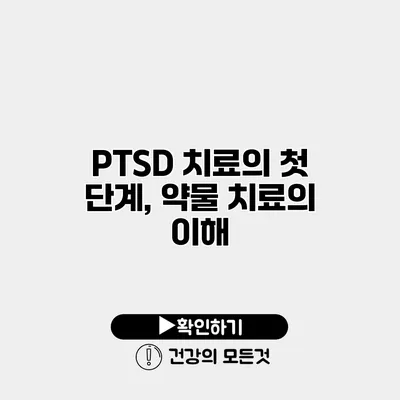 PTSD 치료의 첫 단계, 약물 치료의 이해