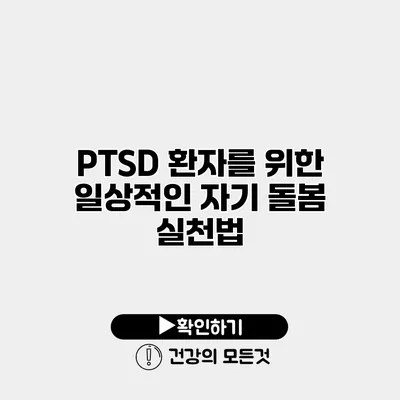 PTSD 환자를 위한 일상적인 자기 돌봄 실천법