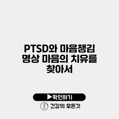 PTSD와 마음챙김 명상 마음의 치유를 찾아서