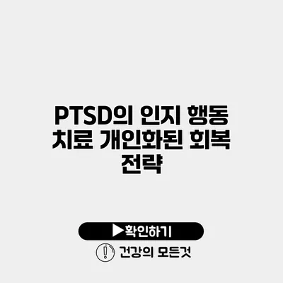 PTSD의 인지 행동 치료 개인화된 회복 전략